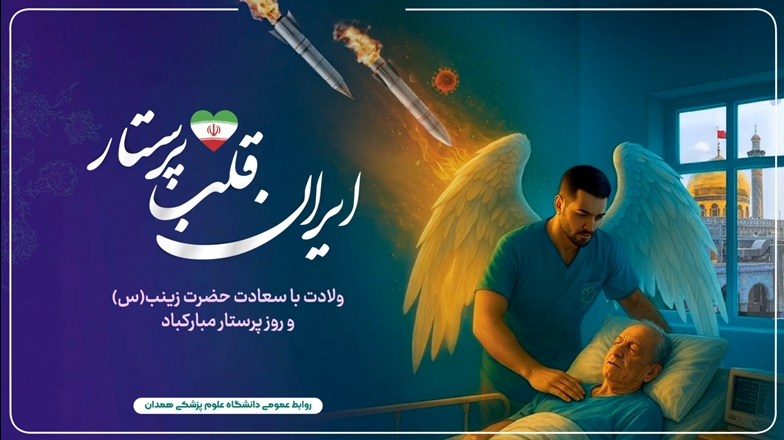 مراسم جشن میلاد حضرت زینب(س) و روز پرستار با حضور دکتر حمید ملانوری شمسی استاندار همدان، دکتر بهروز کارخانه ای رییس دانشگاه، دکتر نجاتیان رئیس سازمان نظام پرستاری کشور، جمعی از مدیران و حضور کم نظیر پرستاران